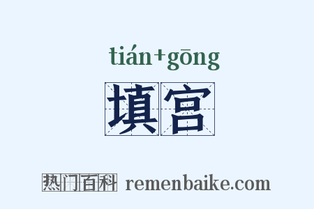 填宫是什么意思的图片